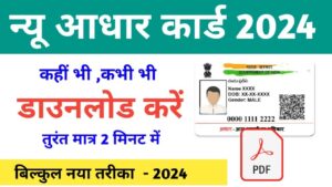 Mobile Se Aadhar Card Download Kaise Kare